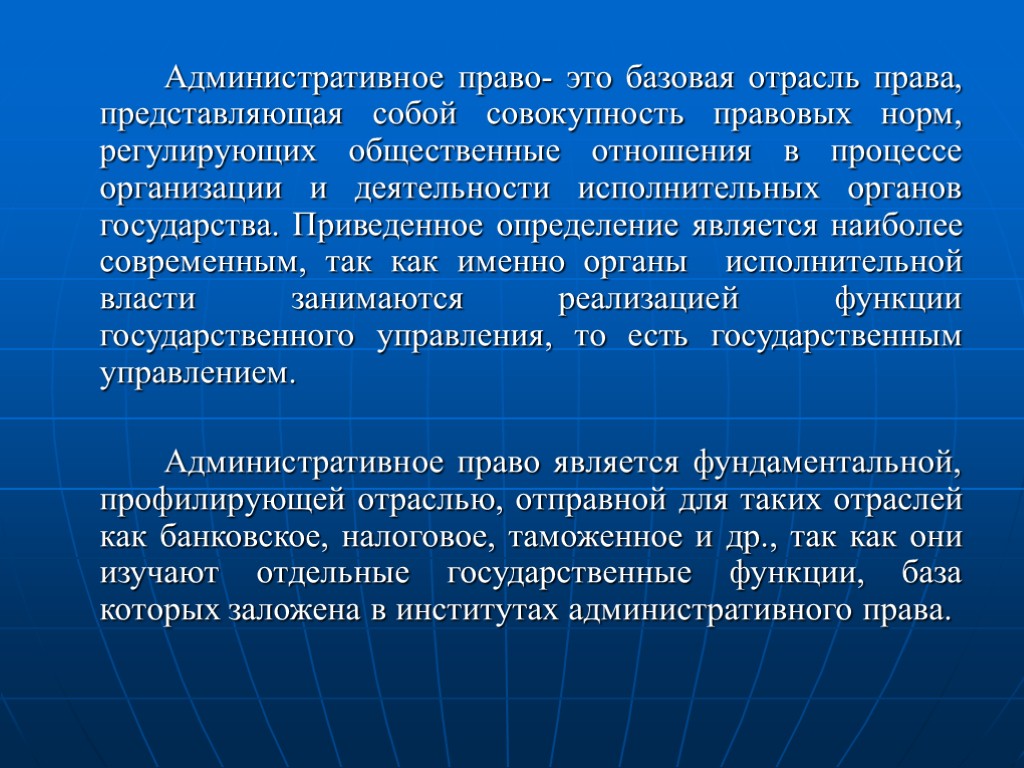 Административное право- это базовая отрасль права, представляющая собой совокупность правовых норм, регулирующих общественные отношения